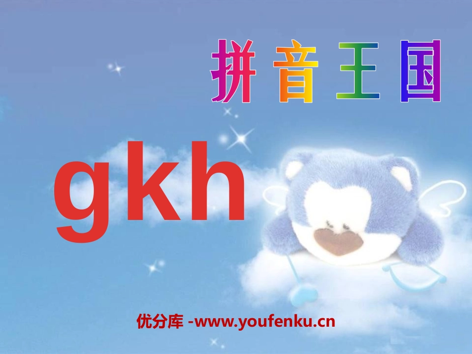 《gkh》PPT课件[部编版一年级语文上册]_第1页