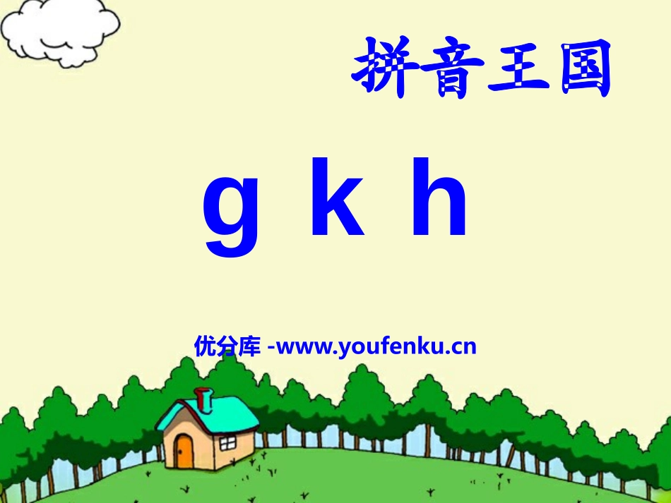 《gkh》PPT课件[部编版一年级语文上册]_第1页
