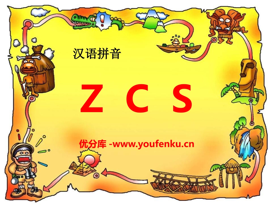 《zcs》PPT课件[部编版一年级语文上册]_第1页