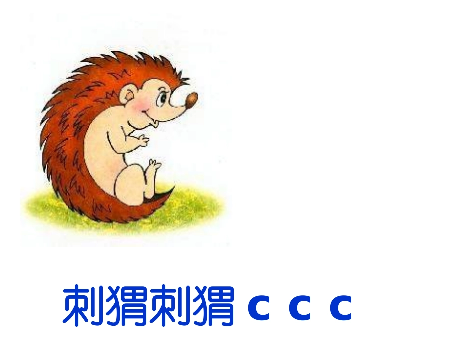 《zcs》PPT课件[部编版一年级语文上册]_第3页