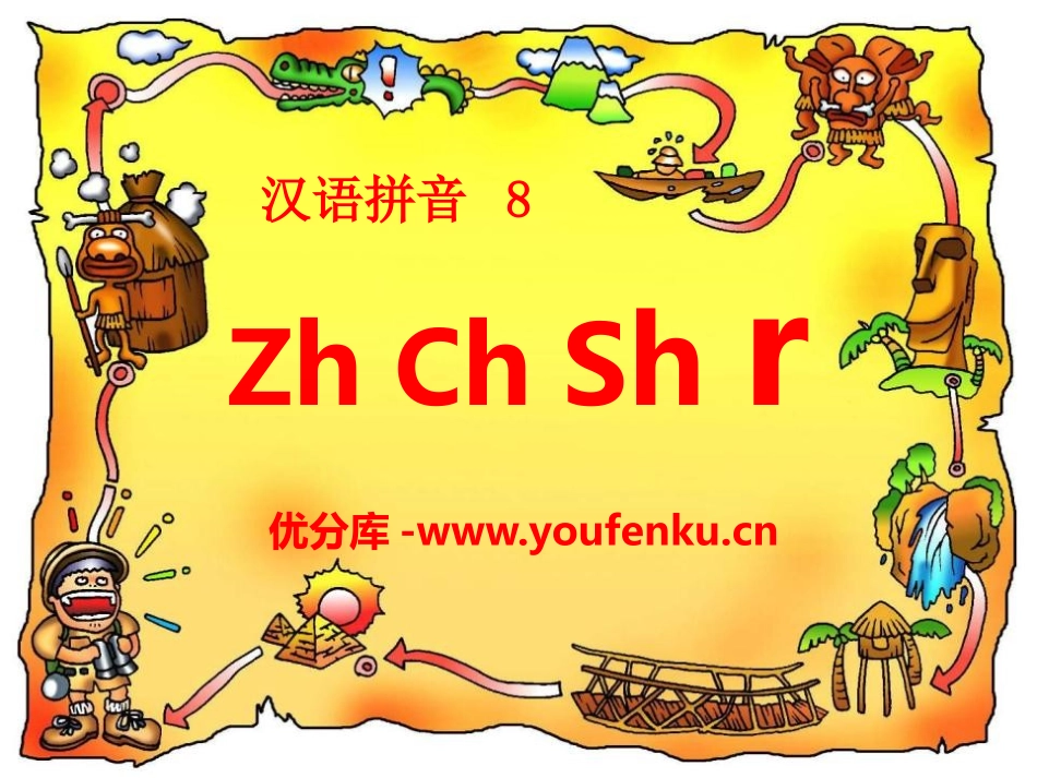 《zhchshr》PPT课件[部编版一年级语文上册]_第1页