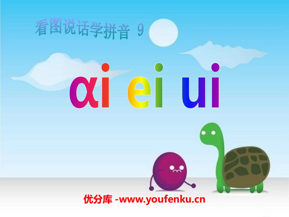 《aieiui》PPT课件[部编版一年级语文上册]_第1页