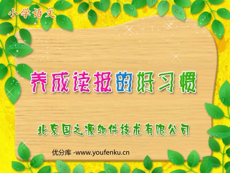 《养成读报的好习惯》PPT课件[苏教版六年级语文上册]_第1页