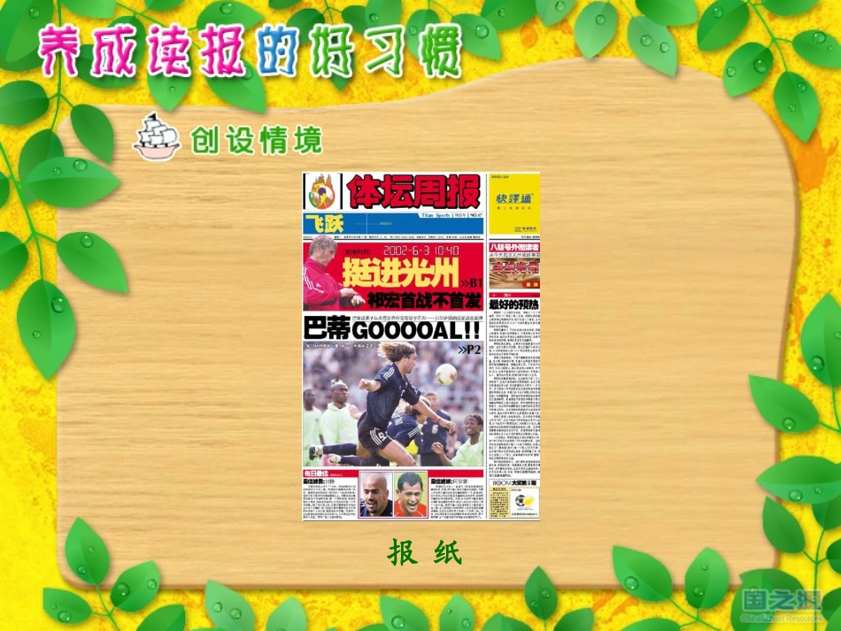 《养成读报的好习惯》PPT课件[苏教版六年级语文上册]_第2页