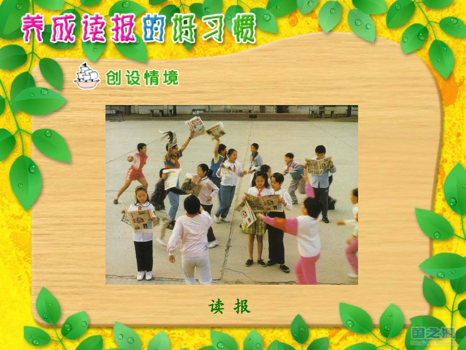《养成读报的好习惯》PPT课件[苏教版六年级语文上册]_第3页
