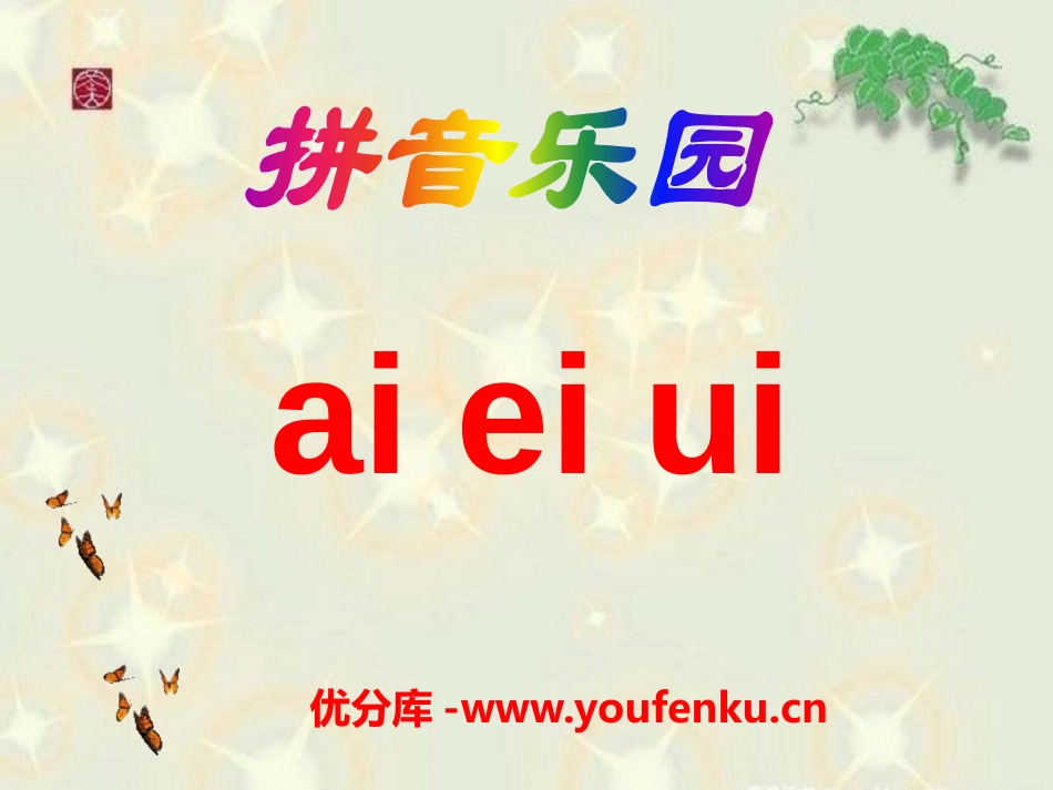 《aieiui》PPT课件[部编版一年级语文上册]_第1页