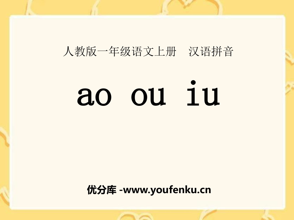 《aoouiu》PPT课件[部编版一年级语文上册]_第1页