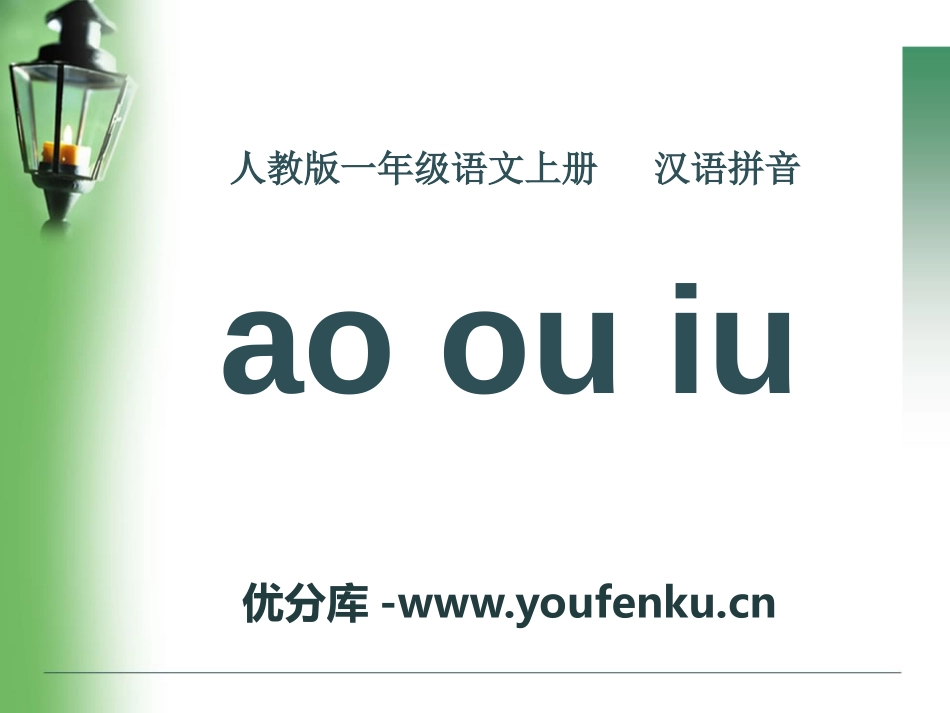 《aoouiu》PPT课件[部编版一年级语文上册]_第1页