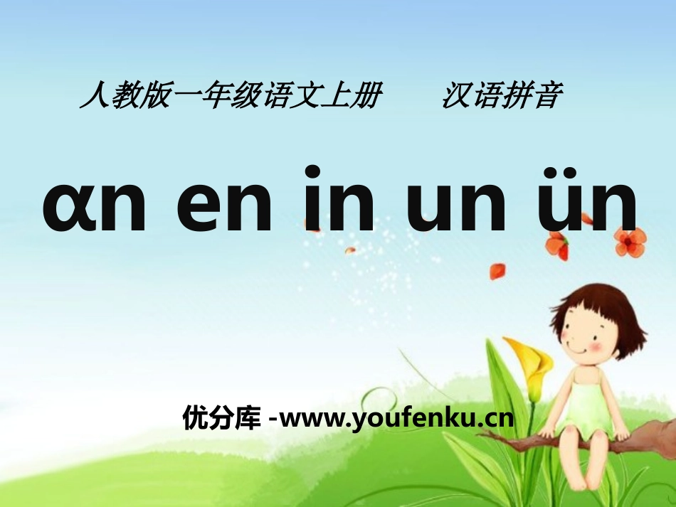 《aneninunün》PPT课件[部编版一年级语文上册]_第1页