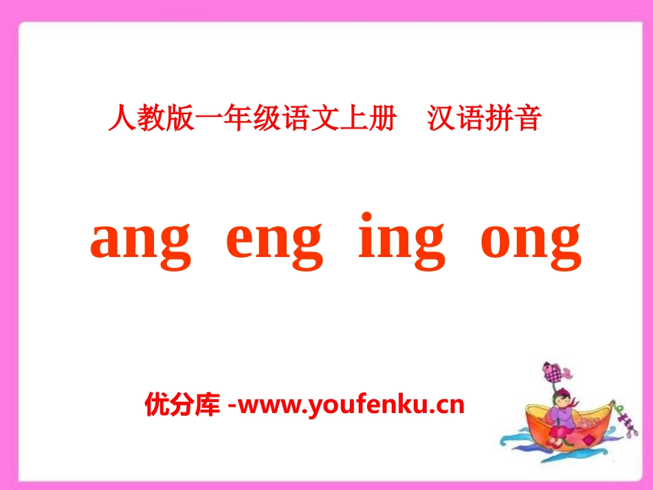 《angengingong》PPT课件[部编版一年级语文]_第1页