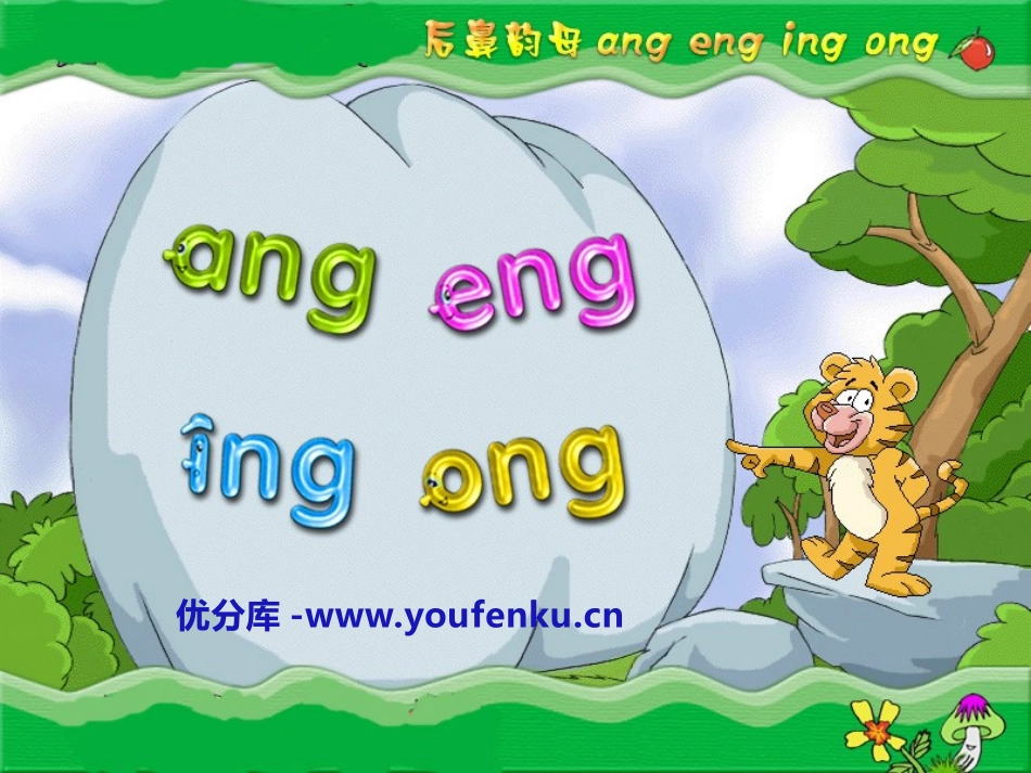 《angengingong》PPT课件[部编版一年级语文]_第1页