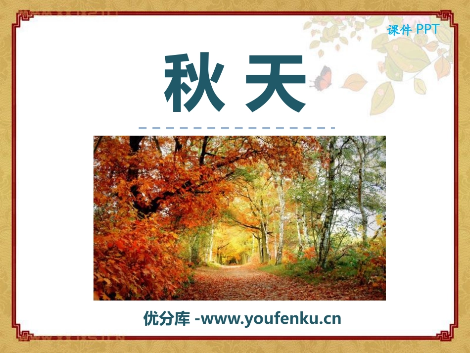 《秋天》PPT课件[部编版一年级语文上册]_第1页