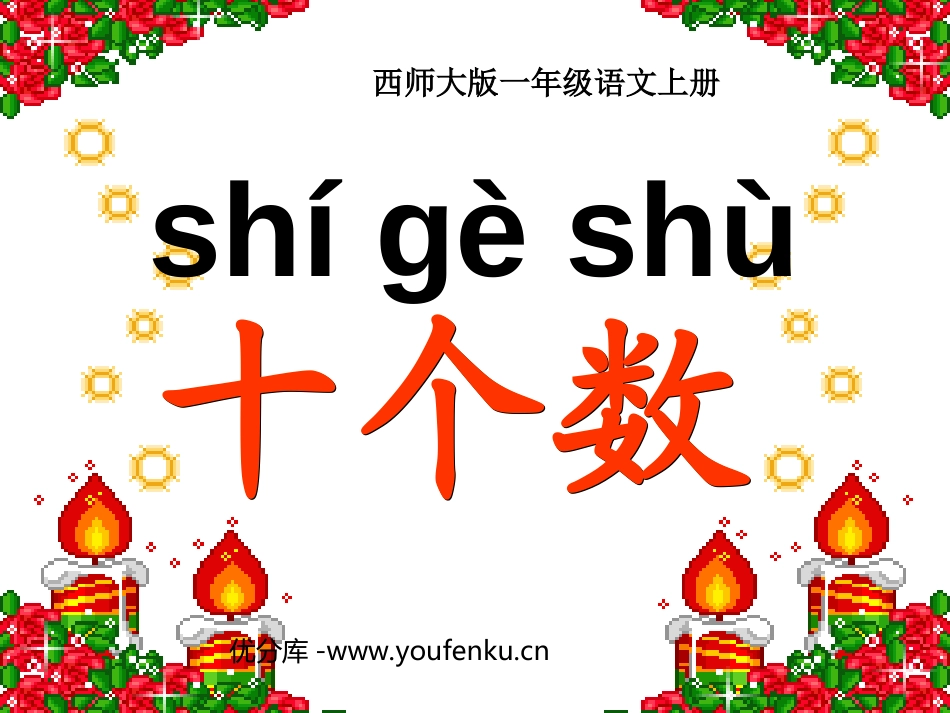《十个数》PPT课件[西师大版一年级语文上册]_第1页