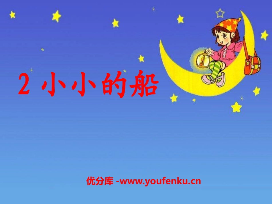 《小小的船》PPT课件[部编版一年级语文上册]_第1页