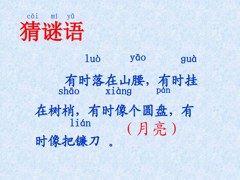 《小小的船》PPT课件[部编版一年级语文上册]_第2页