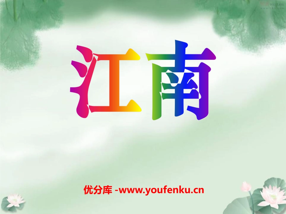《江南》PPT课件[部编版一年级语文上册]_第1页