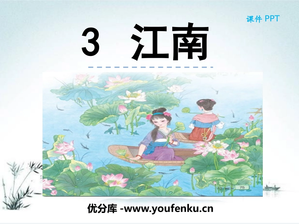《江南》PPT课件[部编版一年级语文上册]_第1页