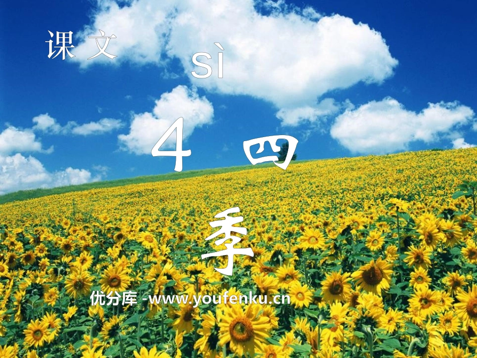 《四季》PPT课件[部编版一年级语文上册]_第1页