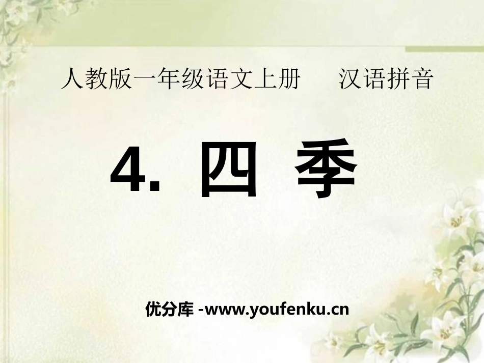 《四季》PPT课件[部编版一年级语文上册]_第1页