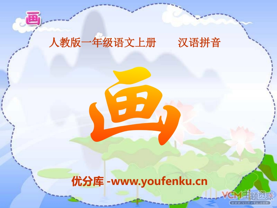 《画》PPT课件[部编版一年级语文上册]_第1页