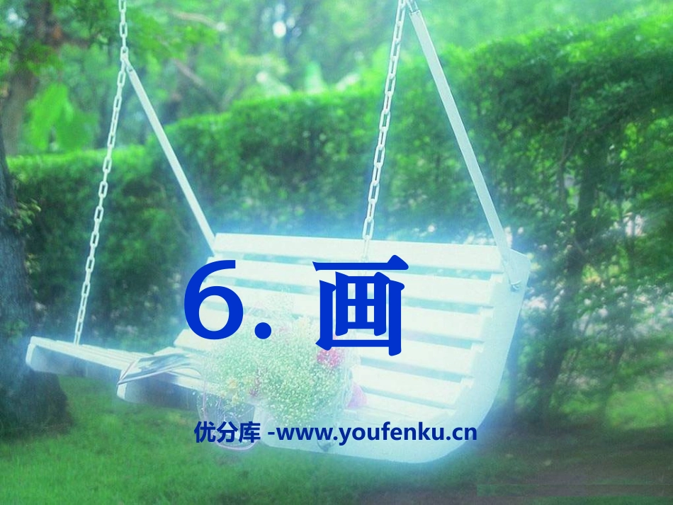 《画》PPT课件[部编版一年级语文上册]_第1页