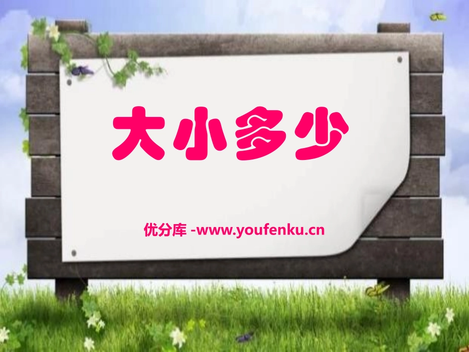 《大小多少》PPT课件[部编版一年级语文上册]_第1页