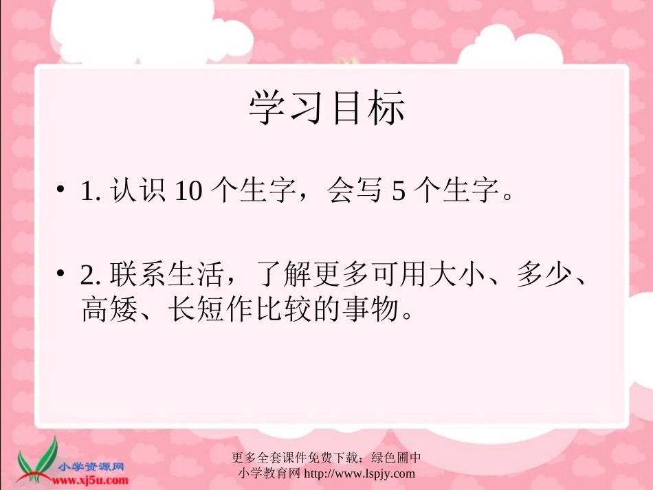 《比一比》PPT课件[西师大版一年级语文上册]_第1页