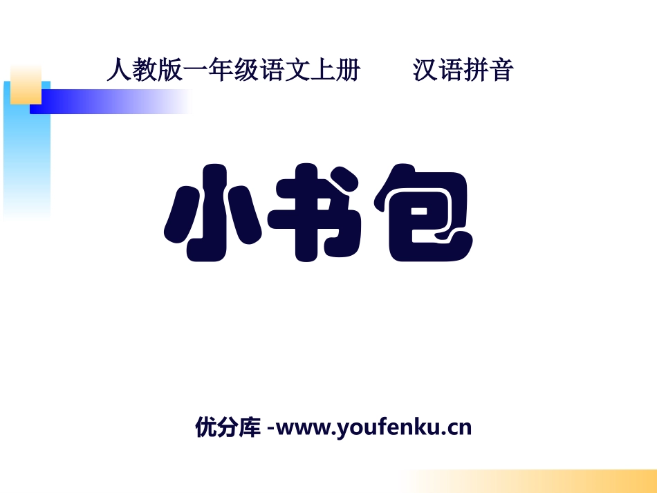 《小书包》PPT课件[部编版一年级语文上册]_第1页