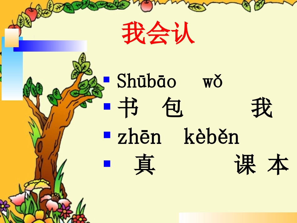 《小书包》PPT课件[部编版一年级语文上册]_第2页