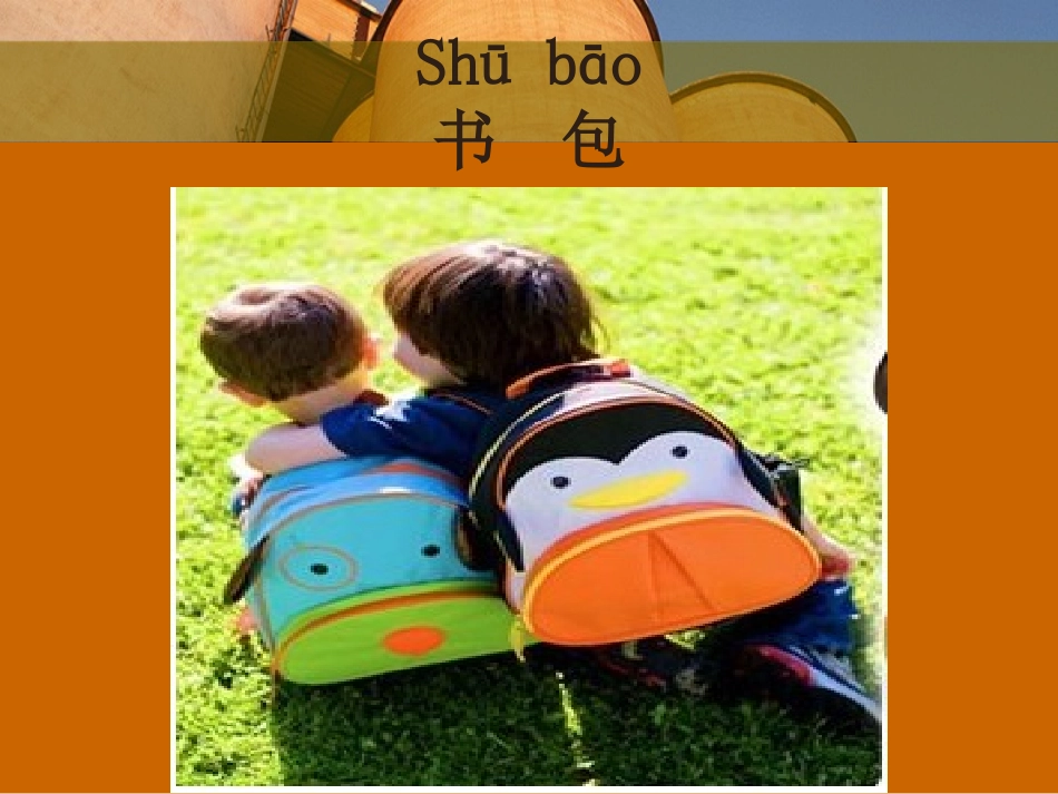 《小书包》PPT课件[部编版一年级语文上册]_第3页