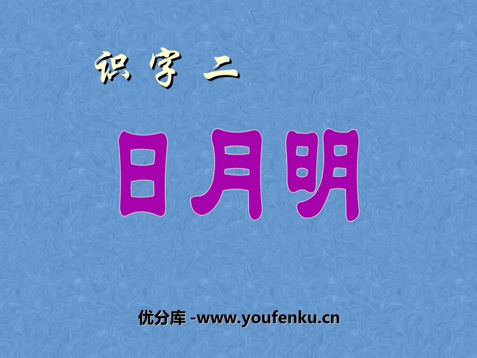 《日月明》PPT课件[部编版一年级语文上册]_第1页