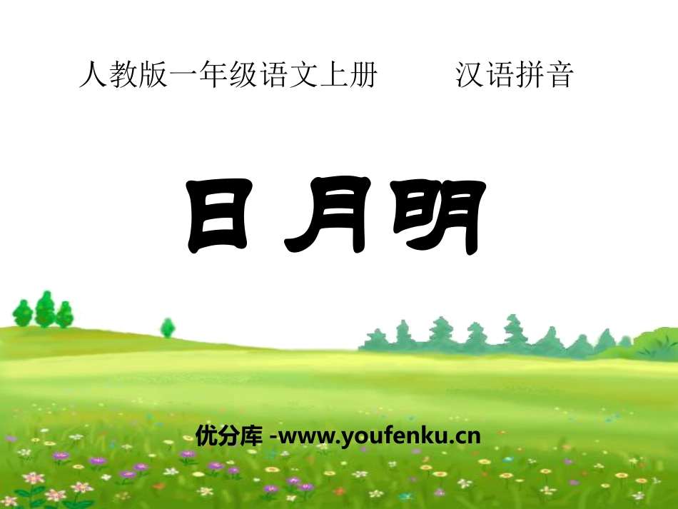 《日月明》PPT课件[部编版一年级语文上册]_第1页