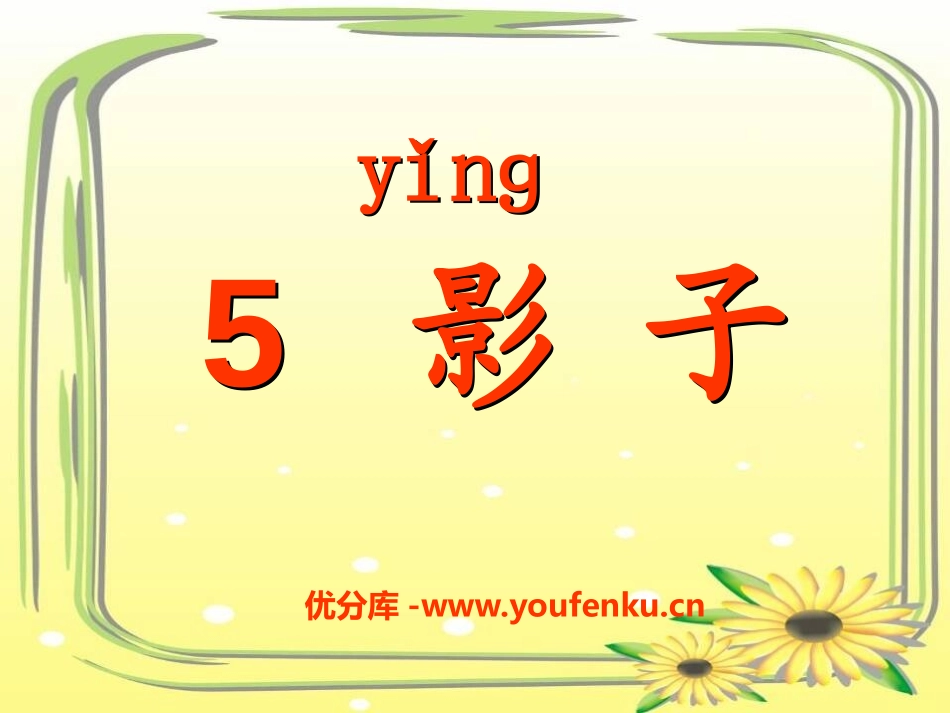 《影子》PPT课件[部编版一年级语文上册]_第1页