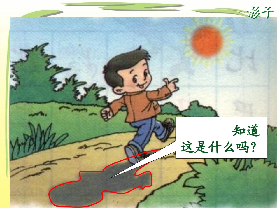《影子》PPT课件[部编版一年级语文上册]_第3页