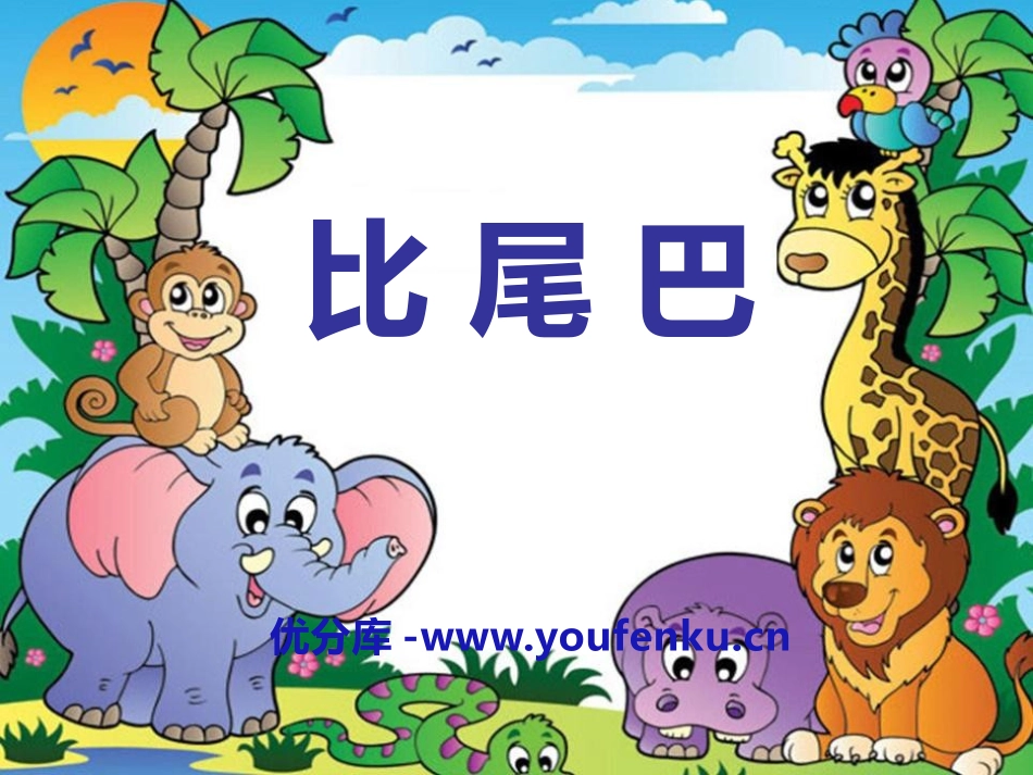 《比尾巴》PPT课件[部编版一年级语文上册]_第1页