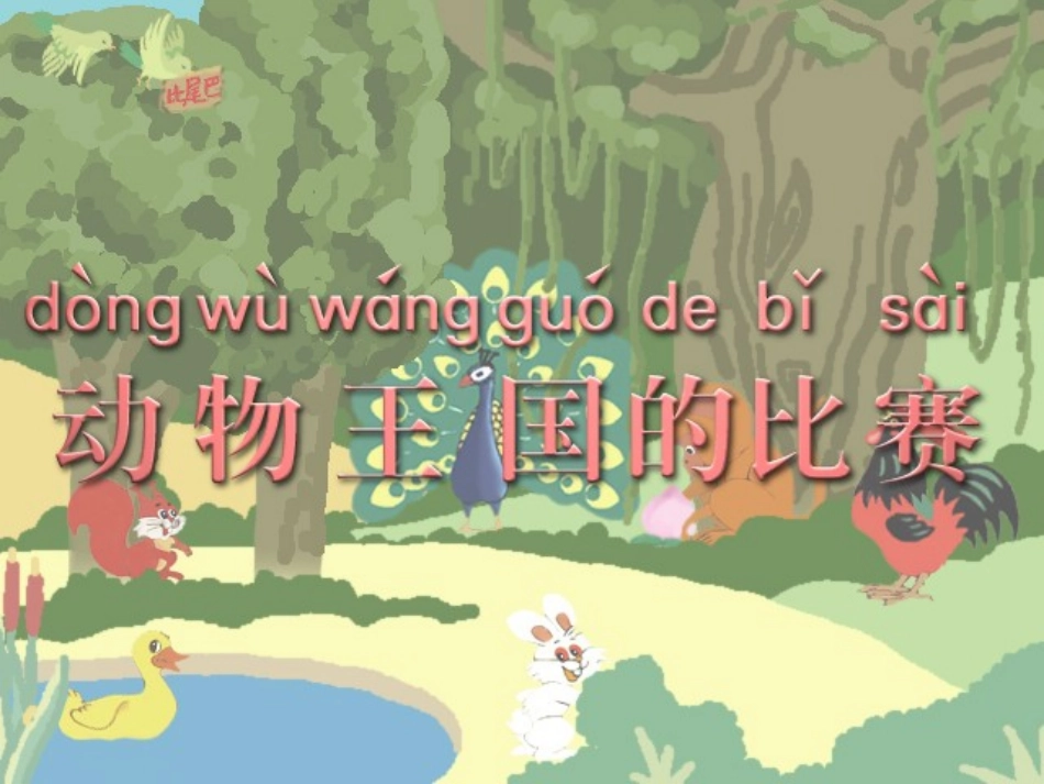 《比尾巴》PPT课件[部编版一年级语文上册]_第3页