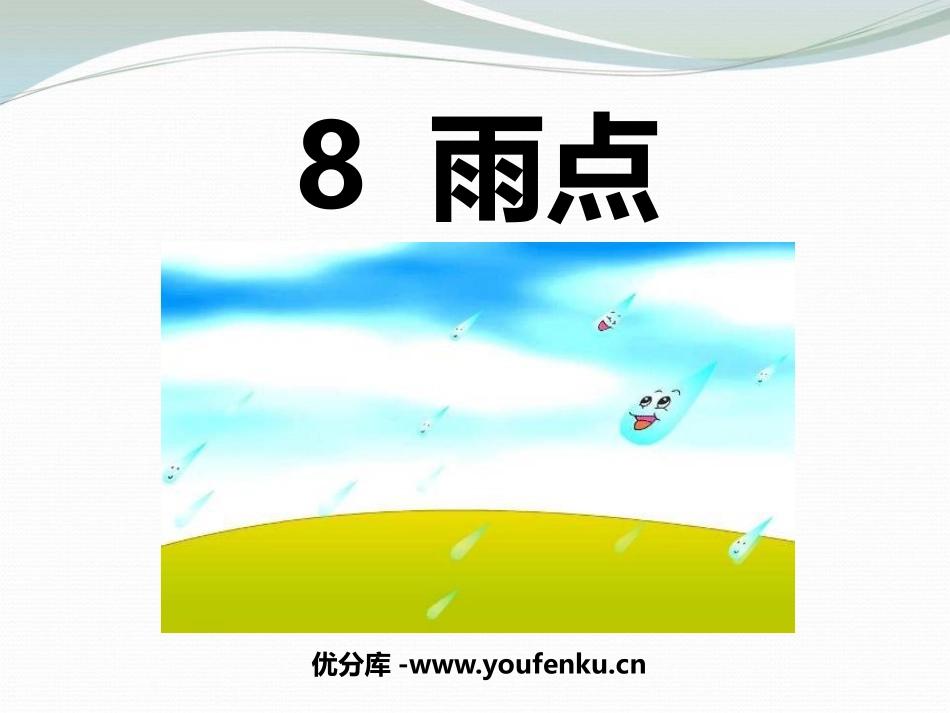《雨点儿》PPT课件[部编版一年级语文上册]_第1页