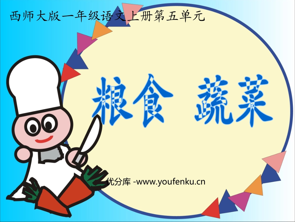 《粮食蔬菜》PPT课件[西师大版一年级语文上册]_第1页