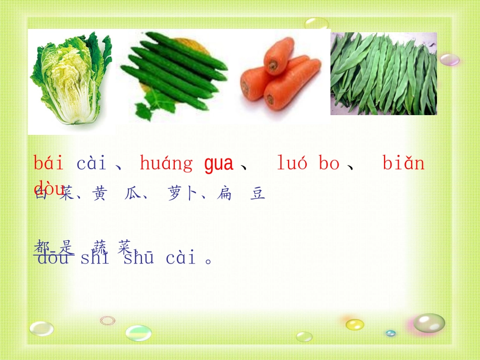 《粮食蔬菜》PPT课件[西师大版一年级语文上册]_第2页