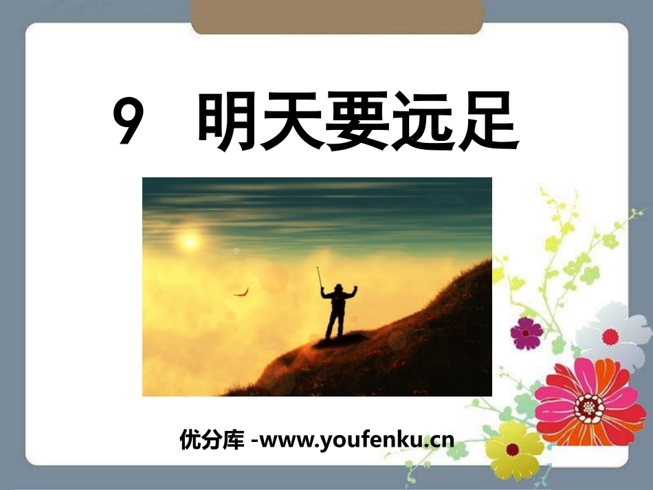 《明天要远足》PPT课件[部编版一年级语文上册]_第1页