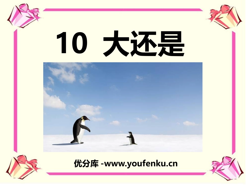 《大还是小》PPT课件[部编版一年级语文上册]_第1页