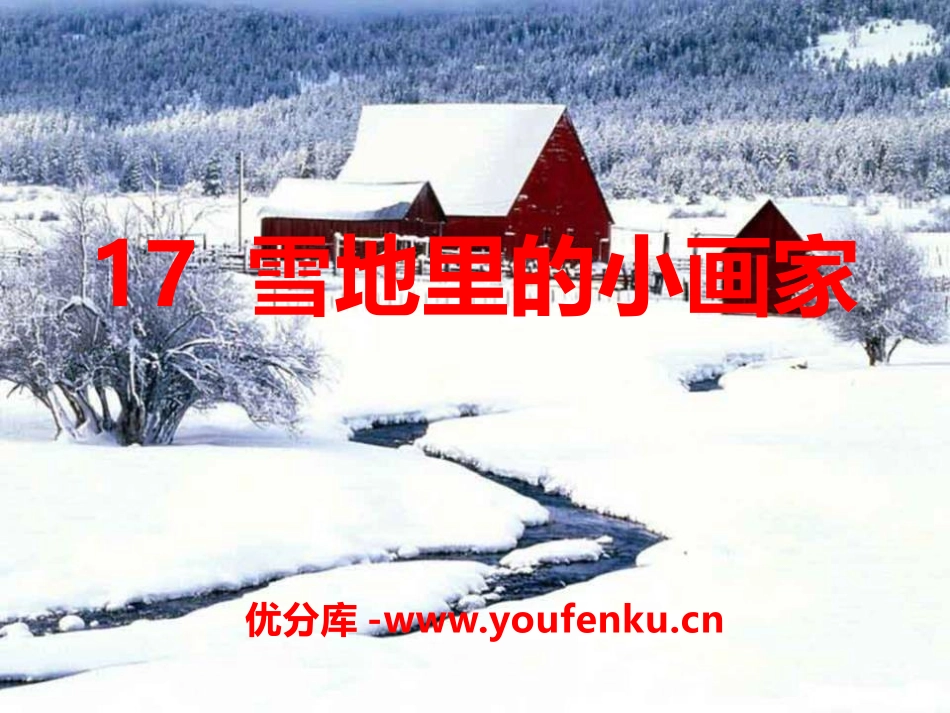 《雪地里的小画家》PPT课件[部编版一年级语文上册]_第1页