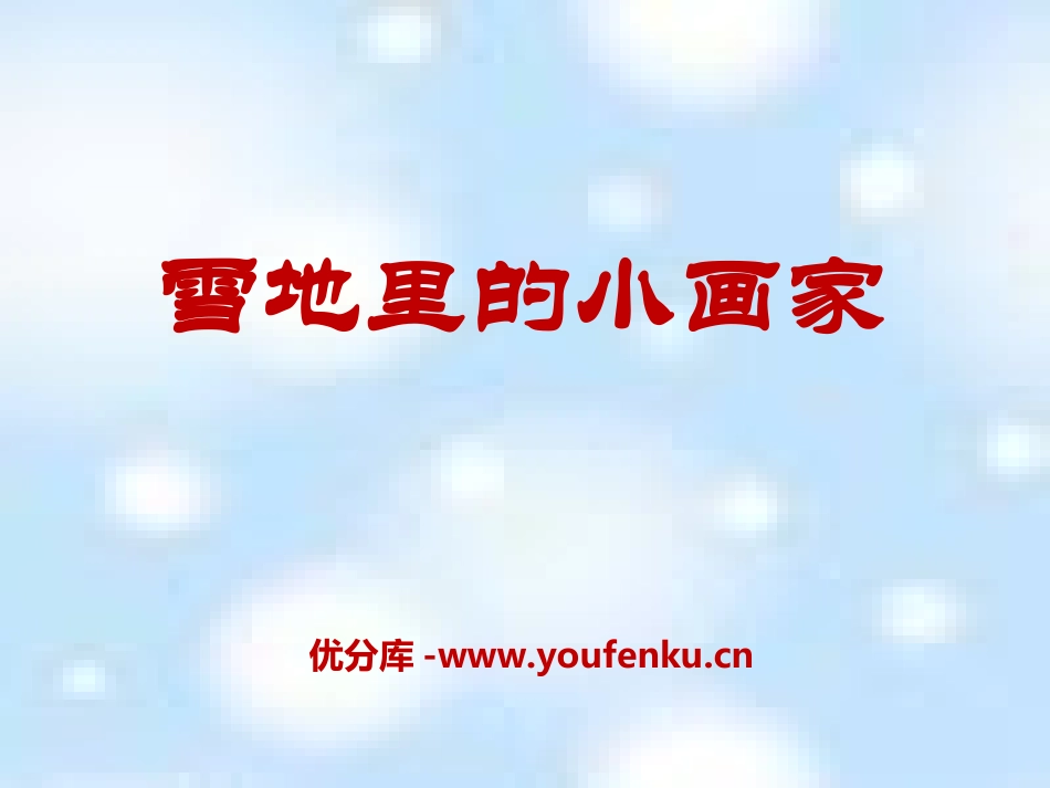 《雪地里的小画家》PPT课件[部编版一年级语文上册]_第1页