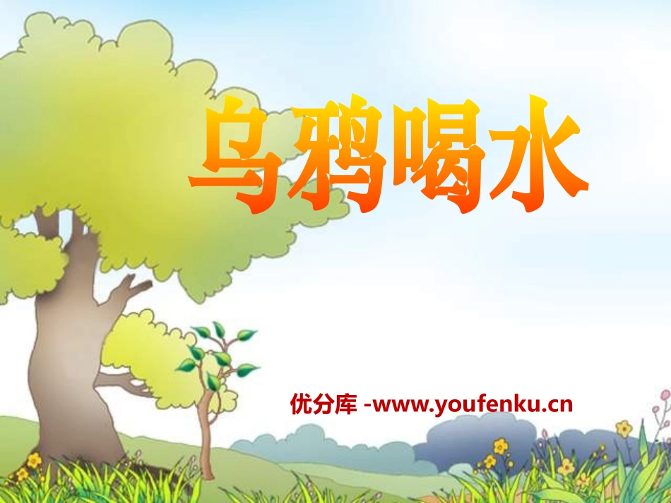 《乌鸦喝水》PPT课件[部编版一年级语文上册]_第1页