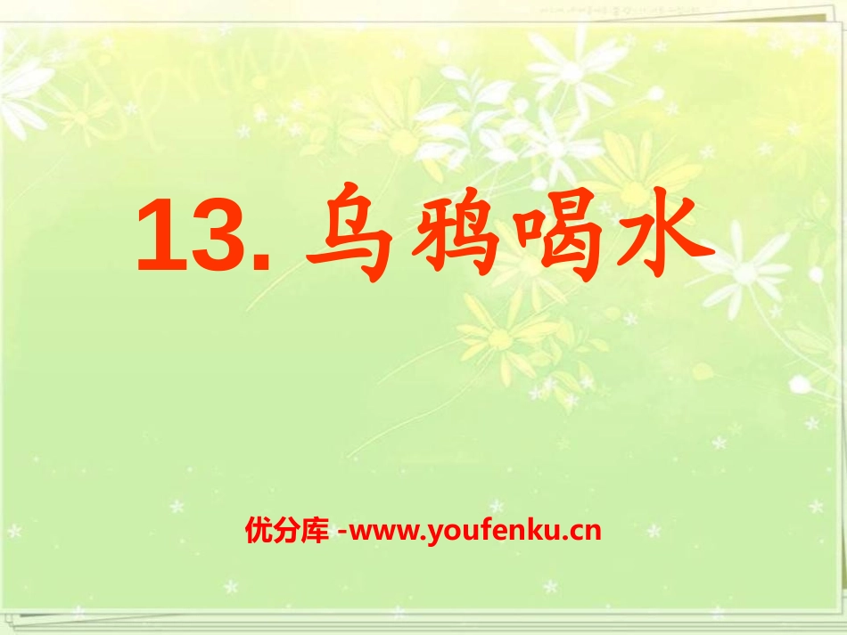 《乌鸦喝水》PPT课件[部编版一年级语文上册]_第1页