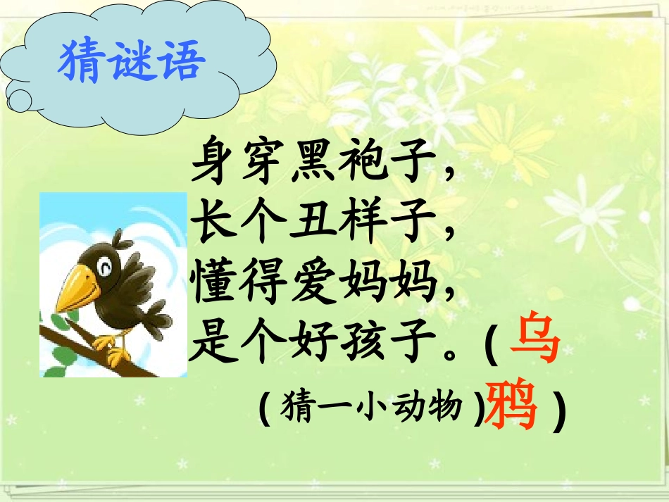 《乌鸦喝水》PPT课件[部编版一年级语文上册]_第2页