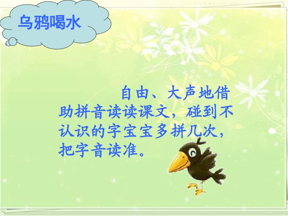 《乌鸦喝水》PPT课件[部编版一年级语文上册]_第3页