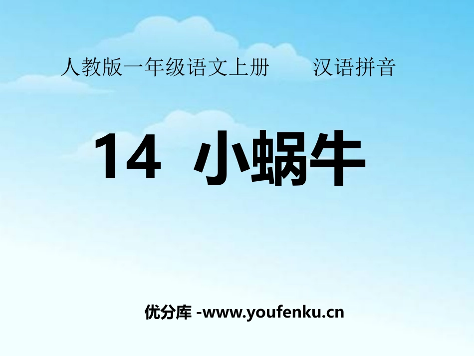 《小蜗牛》PPT课件[部编版一年级语文上册]_第1页