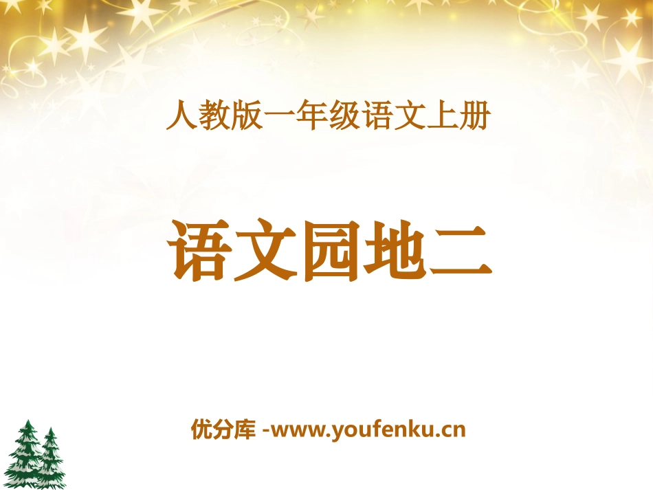 《语文园地二》2016PPT课件[部编版一年级语文上册]_第1页