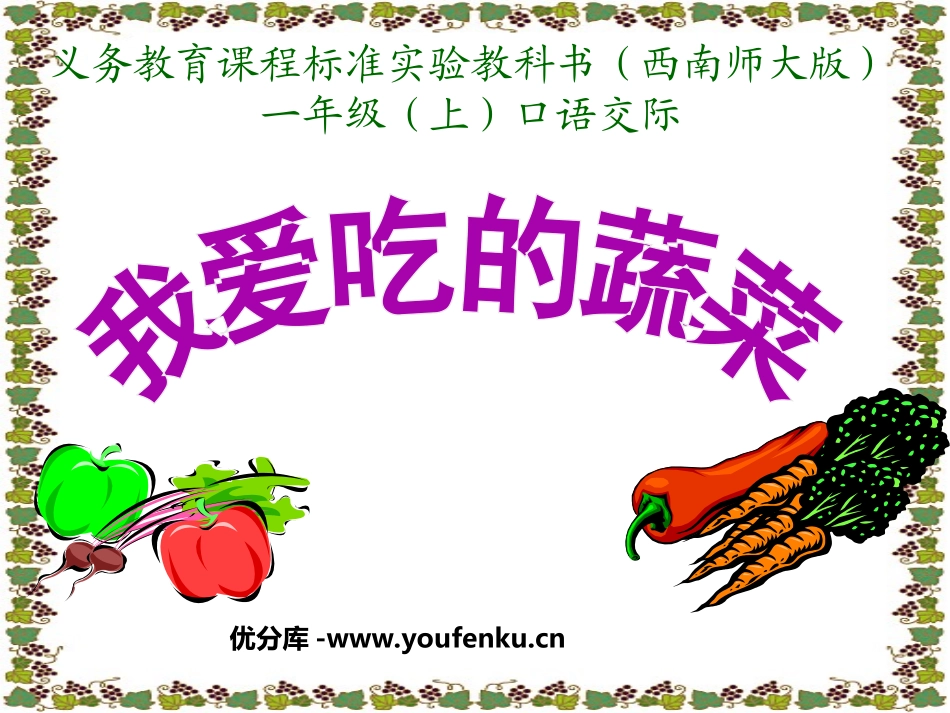 《我爱吃的蔬菜》PPT课件[西师大版一年级语文上册]_第1页